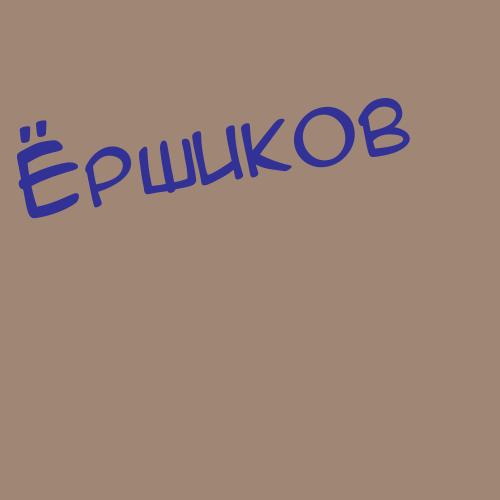 Ершовбутово