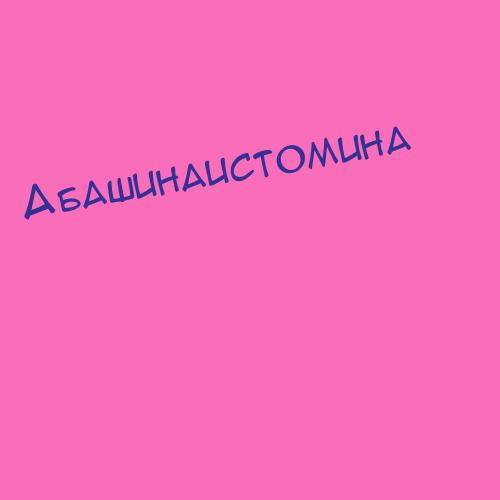 Абашинаистомина