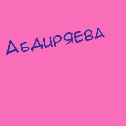 Абдигалиева