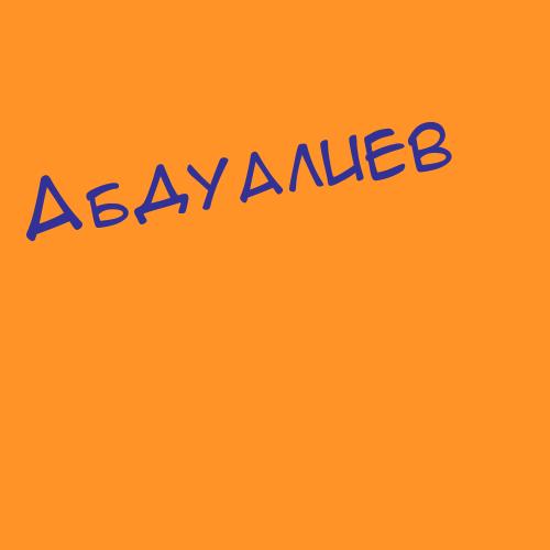 Абдушаева
