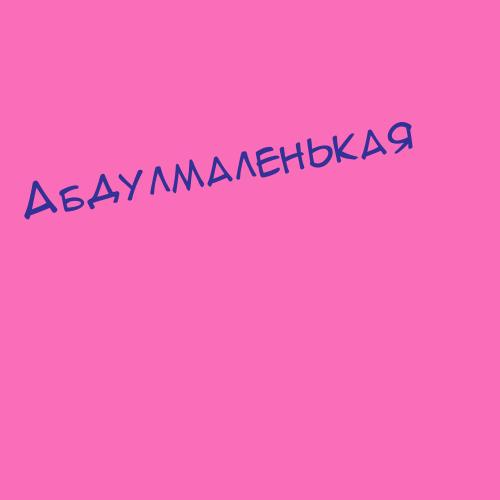 Абдулмаджидова