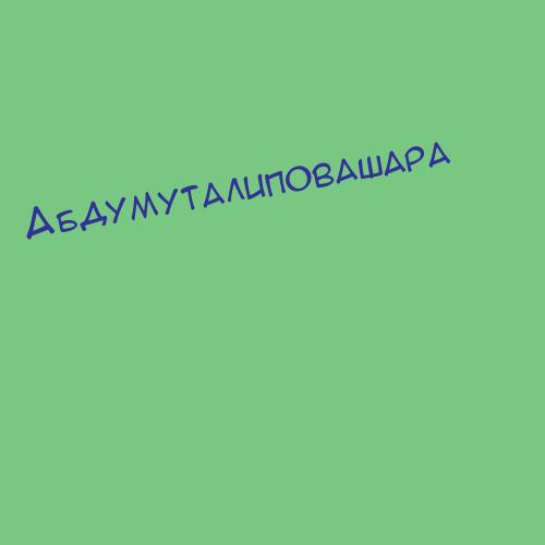 Абдумуталиповашара