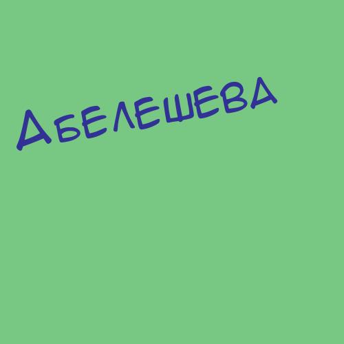 Абельбеисов