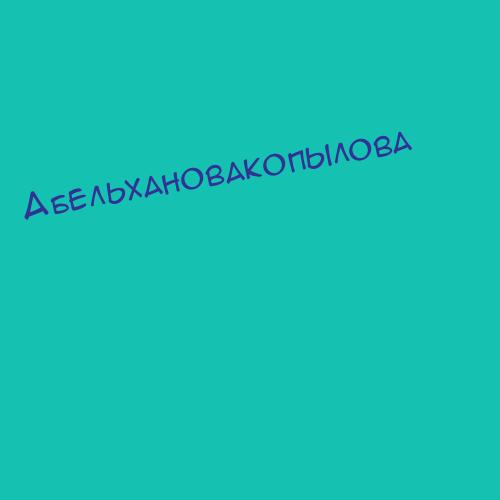 Абельхановакопылова