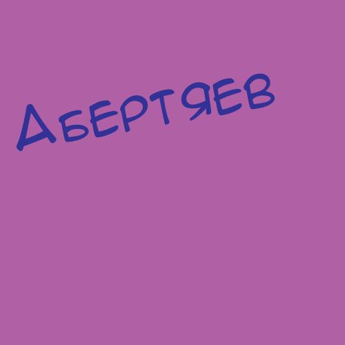 Абергард