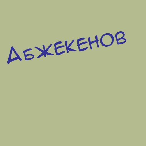 Абжекенов