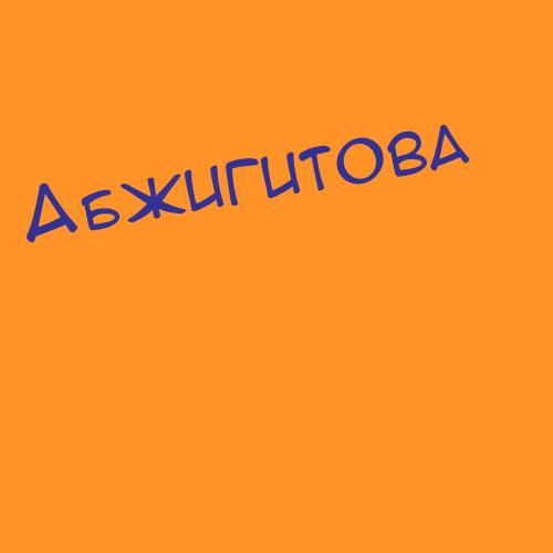 Абжигитова