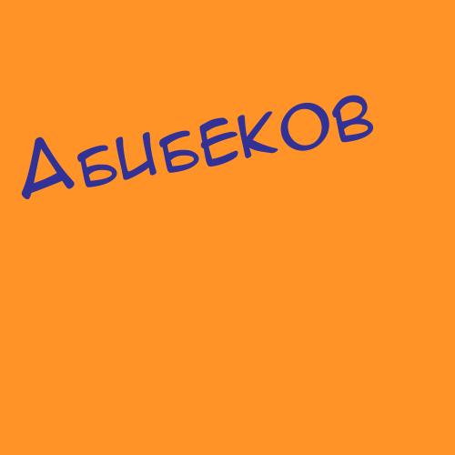 Абибеков