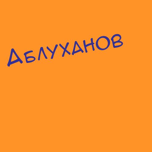 Аблуханов