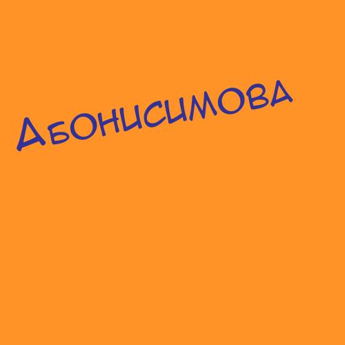 Абонисимова