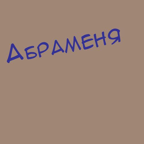 Абрашов