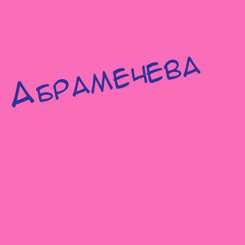 Абрамейцевагра