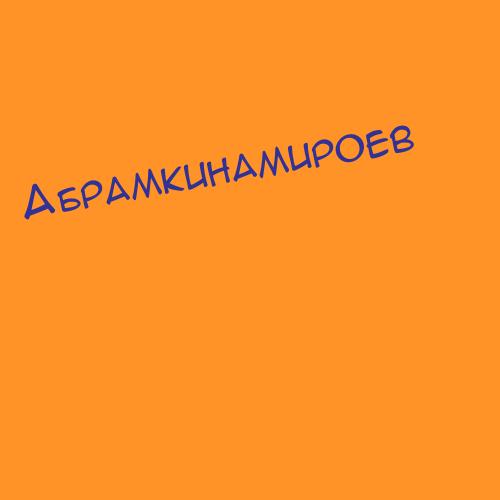 Абрамкинамироев