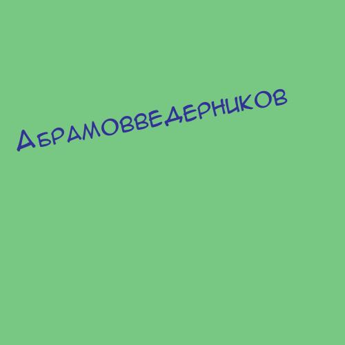 Абрамовведерников