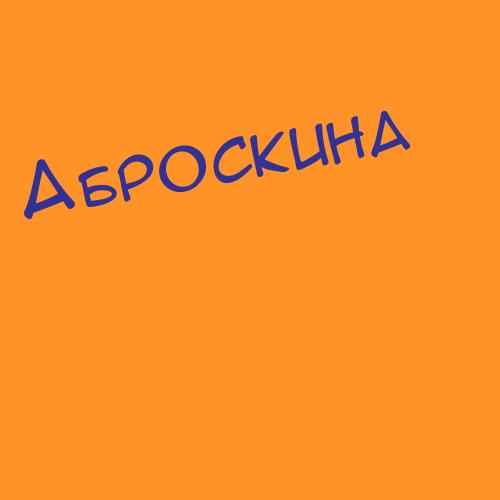 Аброщиков