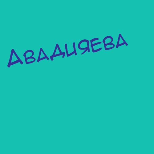 Авадяева