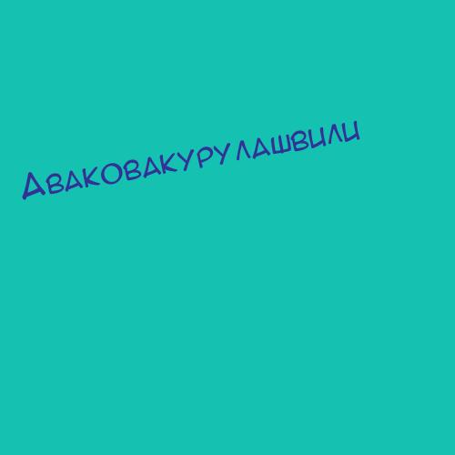 Аваковакурулашвили