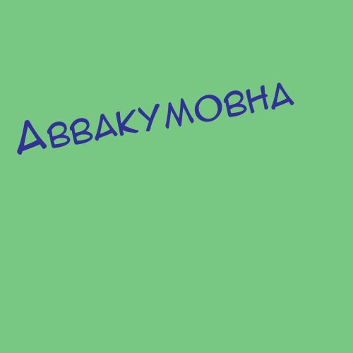 Аввакумовна