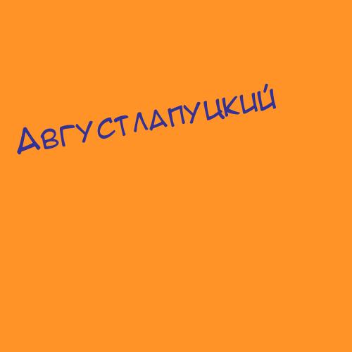 Августлапуцкий