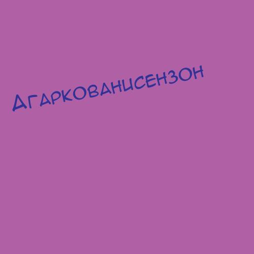 Агаркованисензон