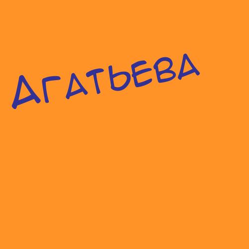 Агатин