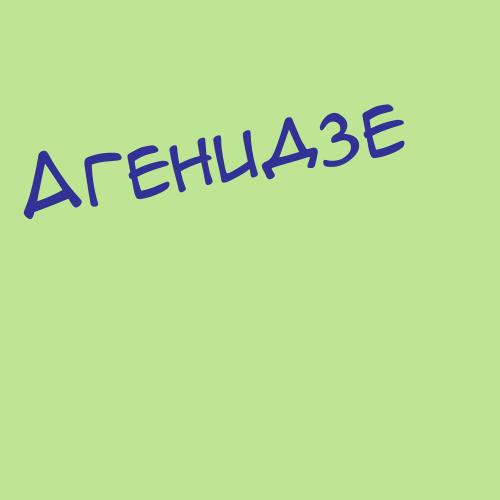 Агентаев