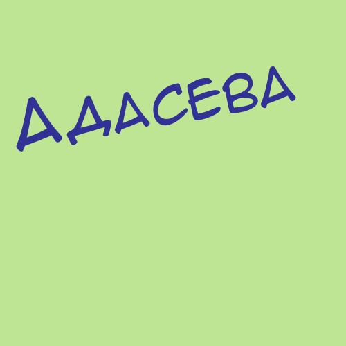 Адашкина