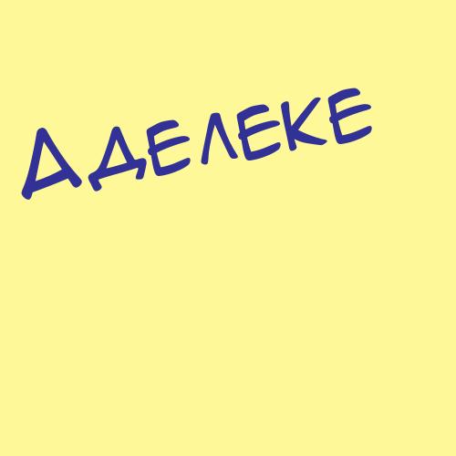 Адель