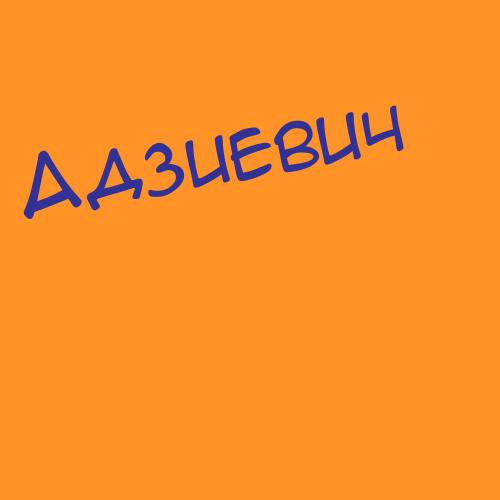 Адзиновы