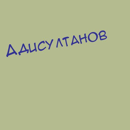 Адисултанов