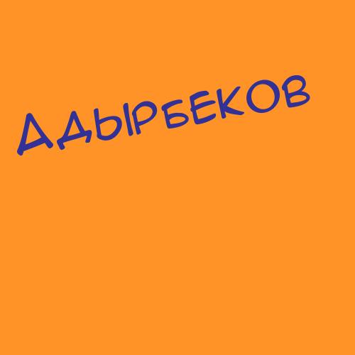 Адырбеков