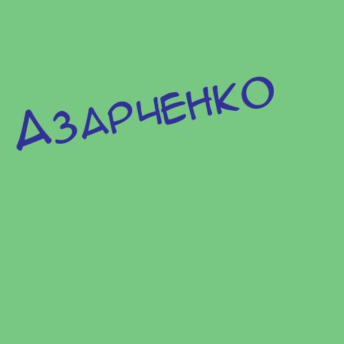 Азарганов