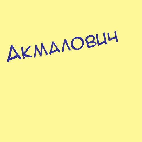 Акманаев