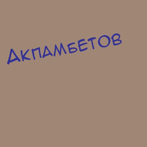 Акпамбетов