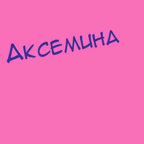 Аксененкова
