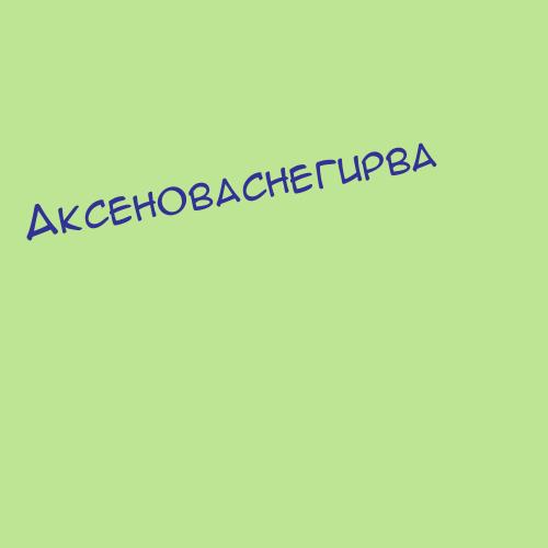 Аксеноваснегирва