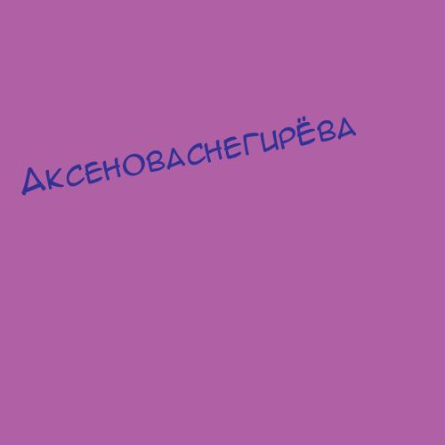 Аксеноваснегирёва