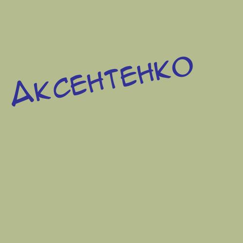 Аксенчук