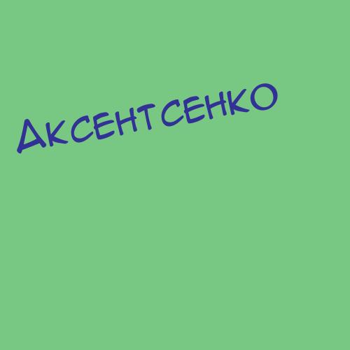 Аксенченко