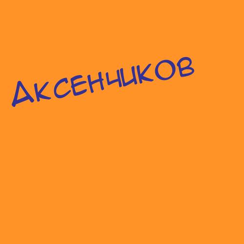Аксенчук