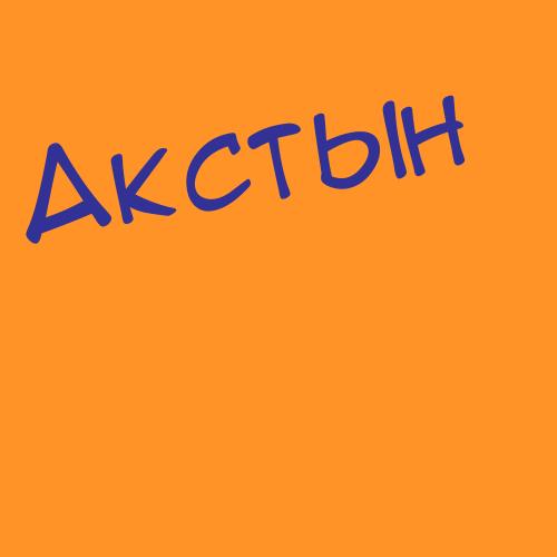 Аксюков