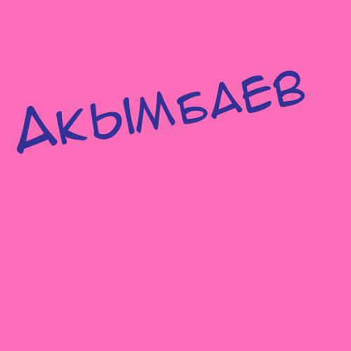 Акымбаев