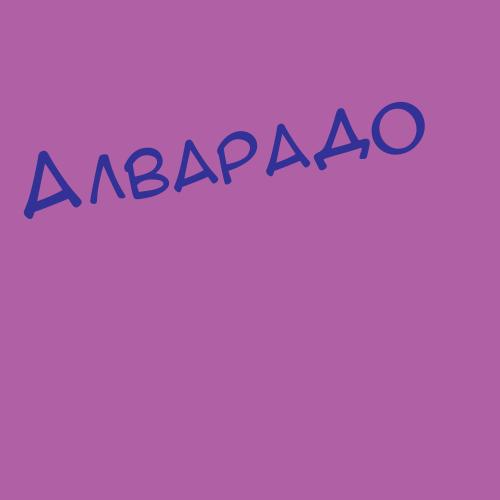 Алварян