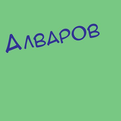 Алварян