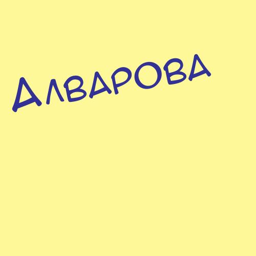 Алварова