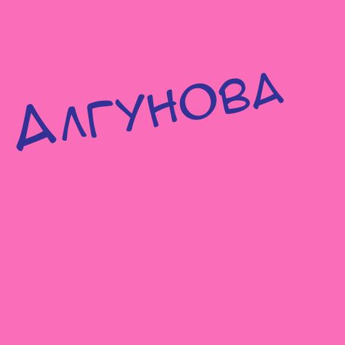 Алгунова