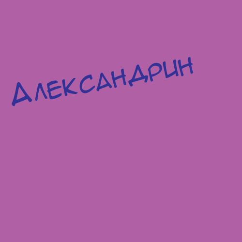 Александровичале