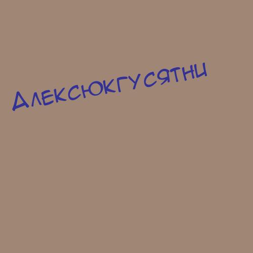 Алексюкгусятни