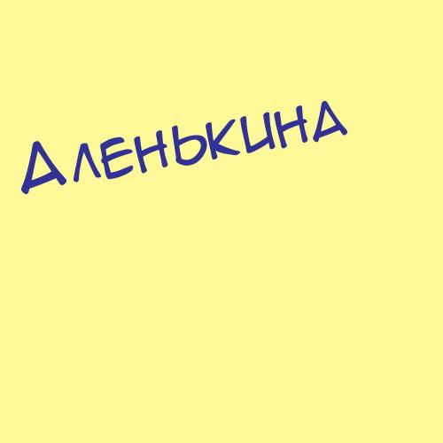 Аленькна