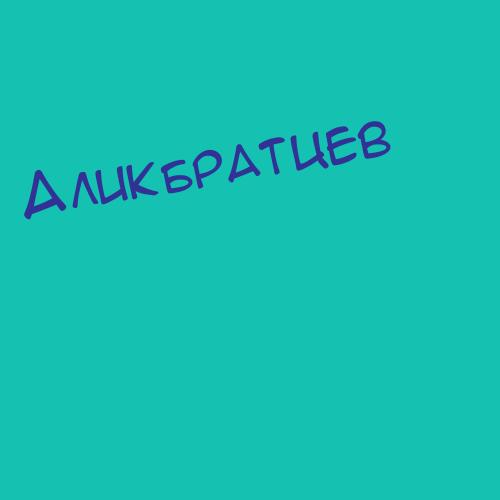 Аликбаев